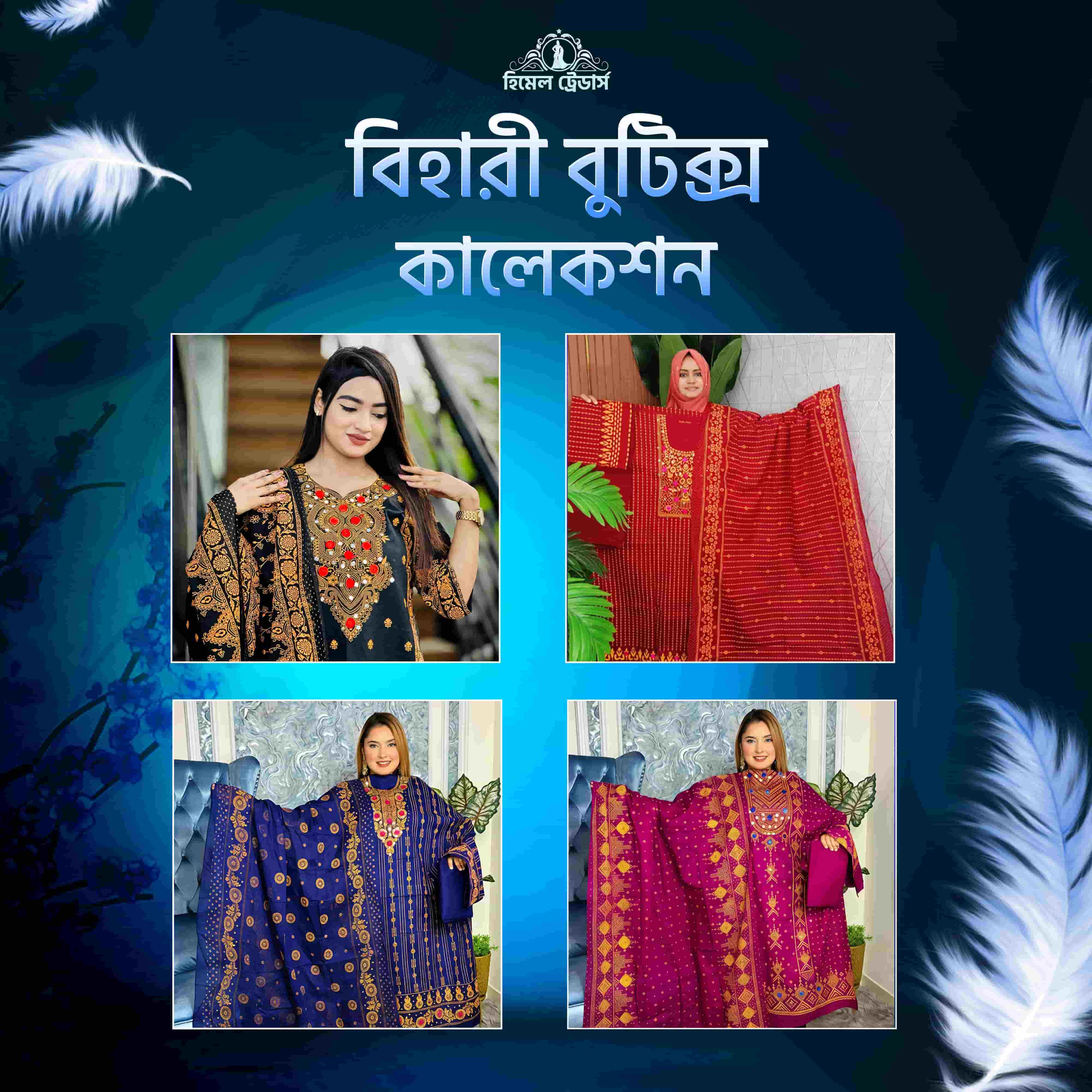 বিহারী বুটিক্স 
